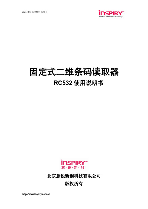 北京意锐新创 固定式二维条码读取器 RC532 说明书