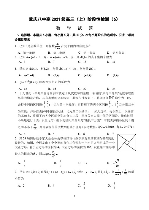 重庆市第八中学2021届高三上学期12月阶段性检测(6)数学试题