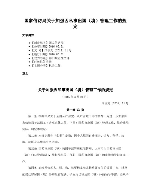 国家信访局关于加强因私事出国（境）管理工作的规定