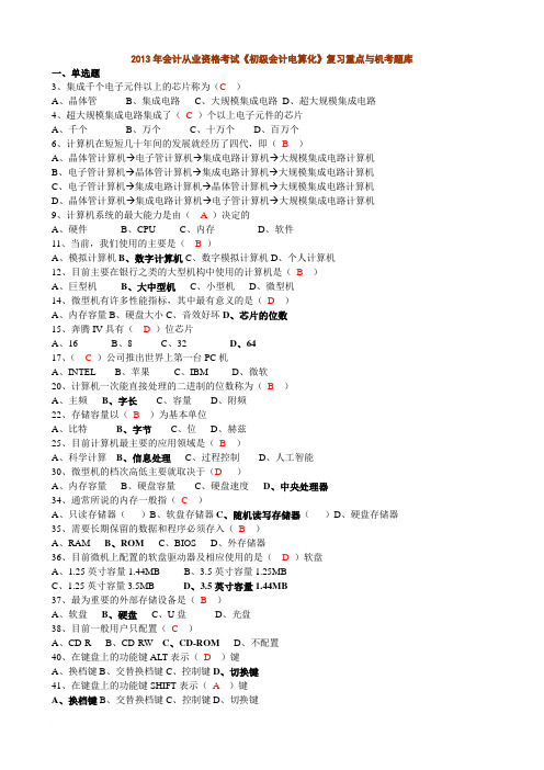 2014年会计从业资格考试《初级会计电算化》重点试题整理