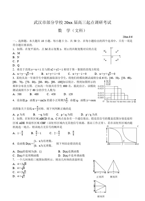 湖北省武汉市部分学校高三9月起点调研考试数学(文)试题(含答案)