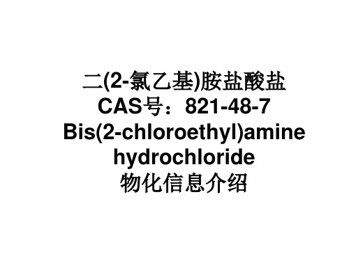 二(2-氯乙基)胺盐酸盐注意事项