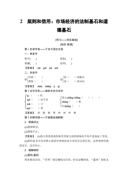 2018-2019学年高二语文粤教版必修五学案：第1单元 2 规则和信用：市场经济的法制基石和道德基石 Word版含