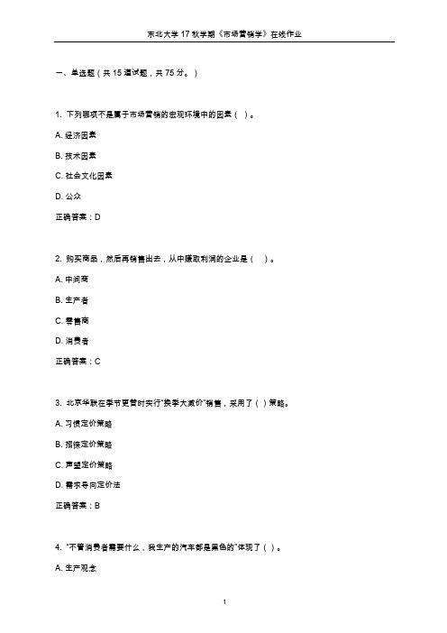 东北大学2017年秋学期《市场营销学》在线作业
