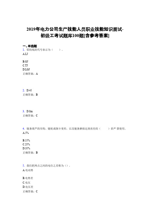 精选最新版电厂生产技能初级工职业技能知识测试模拟考试100题(含答案)