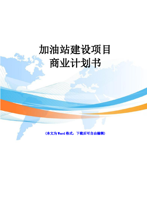 加油站建设项目商业计划书
