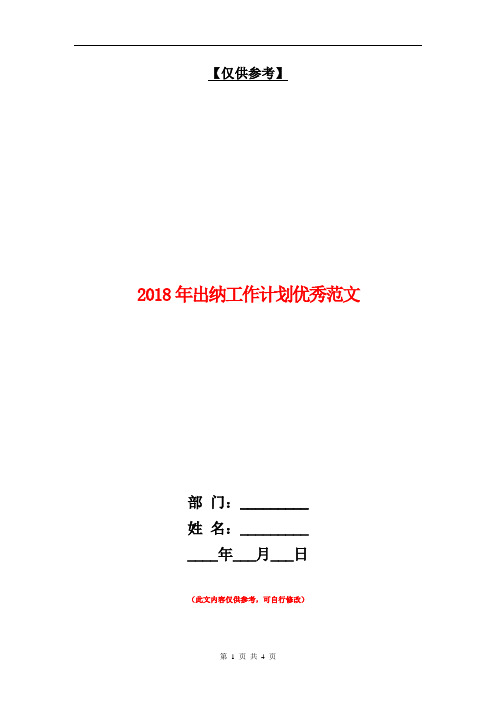 2018年出纳工作计划优秀范文【最新版】