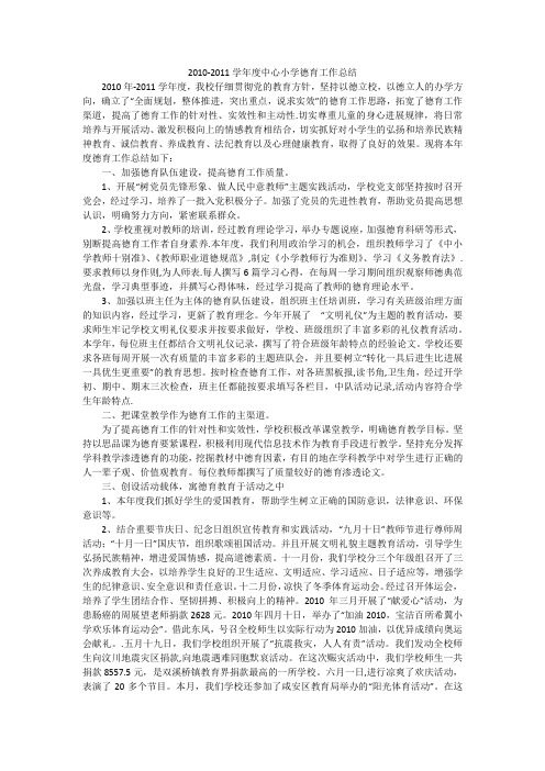 2010-2011学年度中心小学德育工作总结