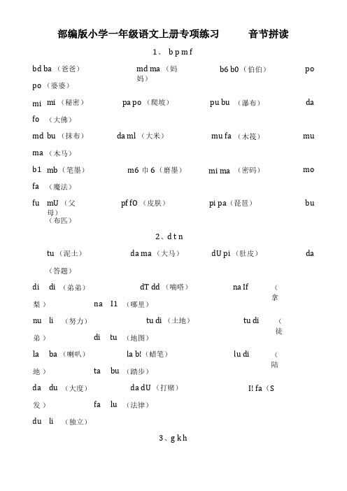 部编小学一年级语文上册专项练习-音节拼读