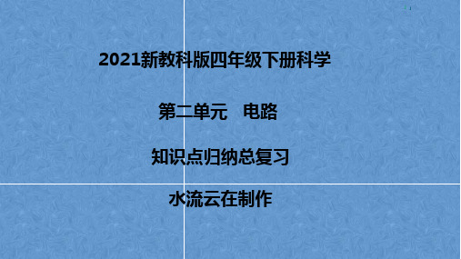 2021年新教科版四年级科学下册第二单元电路知识点归纳总复习课件