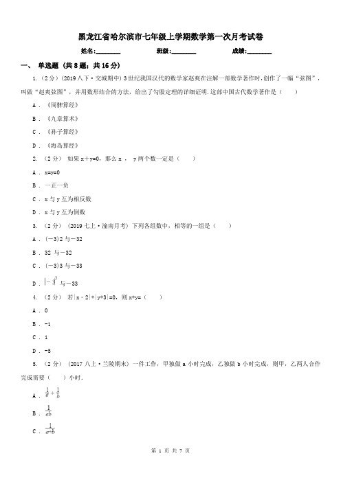 黑龙江省哈尔滨市七年级上学期数学第一次月考试卷