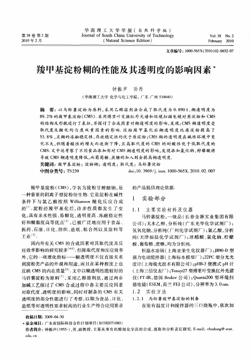 羧甲基淀粉糊的性能及其透明度的影响因素