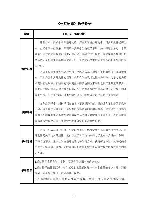 第4节 焦耳定律 初中物理教案九年级物理教学设计 人教版