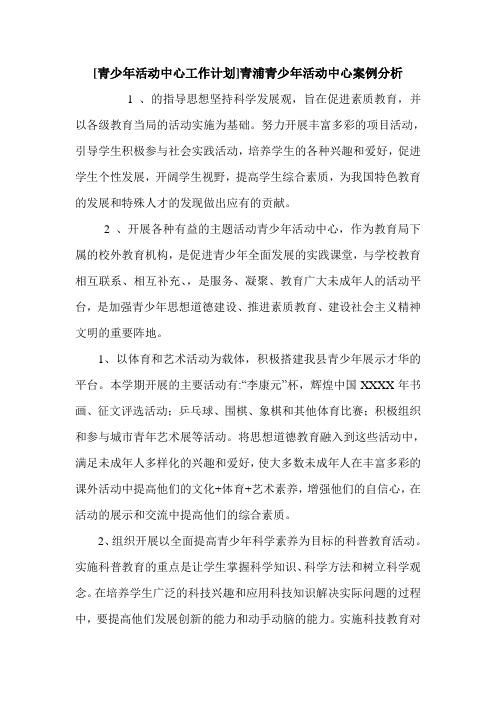 [青少年活动中心工作计划]青浦青少年活动中心案例分析.doc