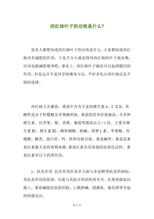 西红柿叶子的功效是什么-
