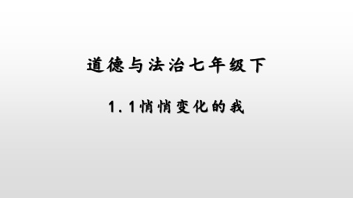 人教版《道德与法治》七年级下册 1.1 悄悄变化的我 课件(共31张PPT)