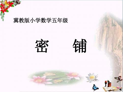 五年级数学上册第9单元探索乐园(密铺)教学精选教学PPT课件冀教版