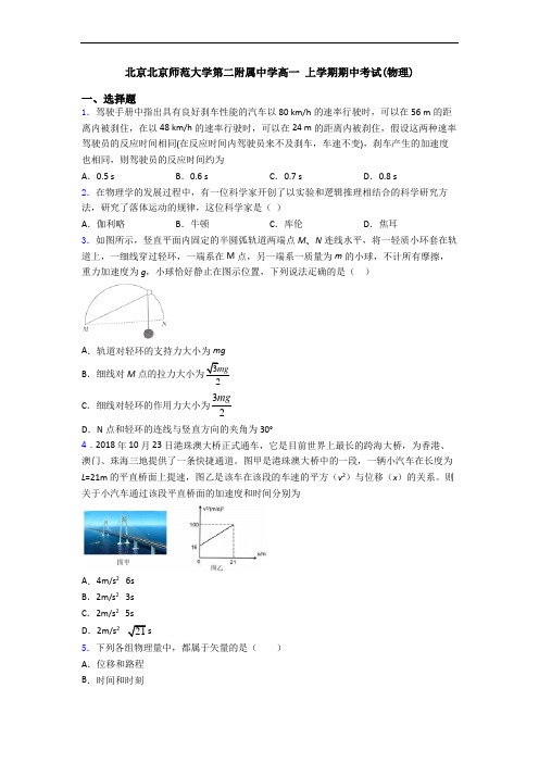 北京北京师范大学第二附属中学高一 上学期期中考试(物理)