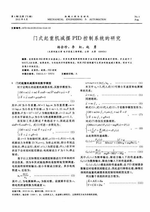 门式起重机减摆PID控制系统的研究