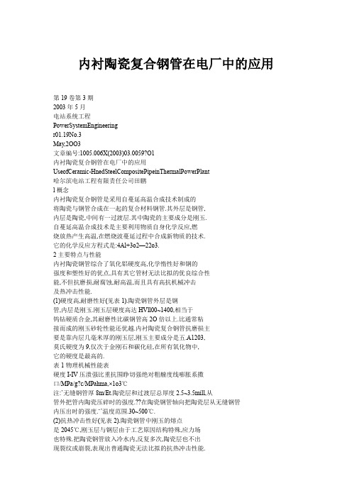 内衬陶瓷复合钢管在电厂中的应用