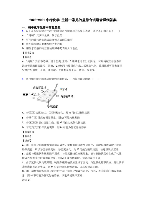 2020-2021中考化学 生活中常见的盐综合试题含详细答案