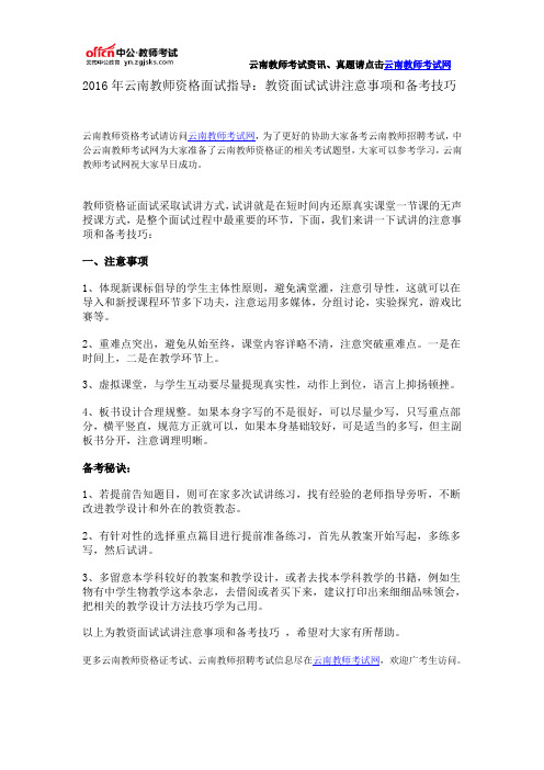 2016年云南教师资格面试指导：教资面试试讲注意事项和备考技巧