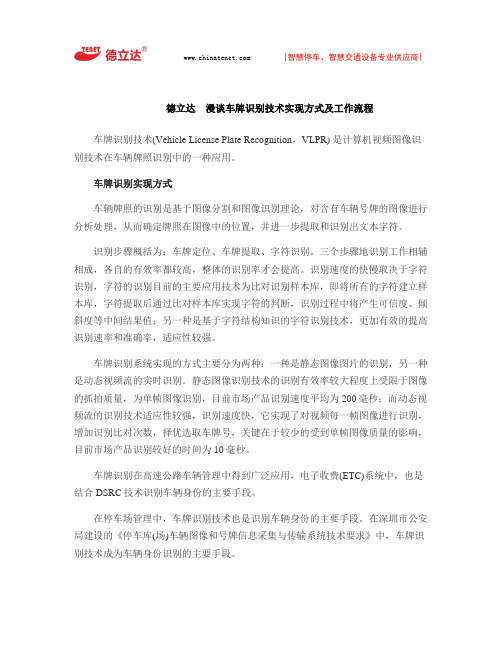 德立达  漫谈车牌识别技术实现方式及工作流程