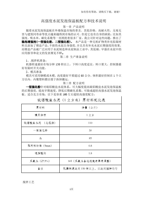 高强度水泥发泡保温板配方和技术说明