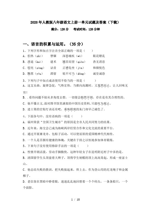 2020年人教版八年级语文上册一单元试题及答案(下载)