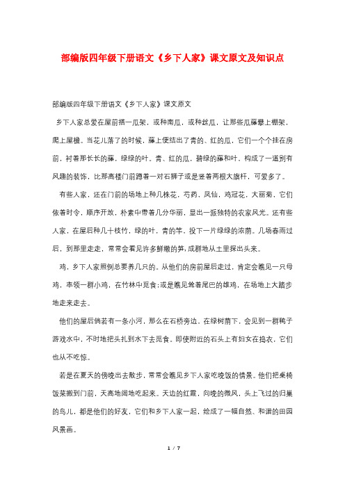 部编版四年级下册语文《乡下人家》课文原文及知识点