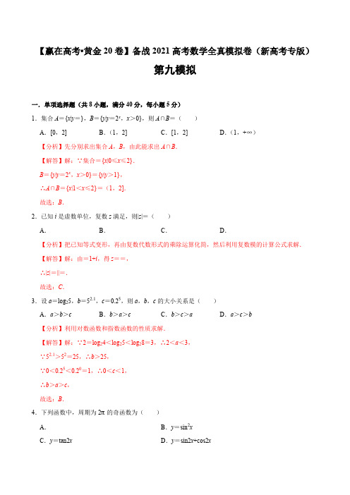 2021年高考数学全真模拟卷(广东专用)(解析版)
