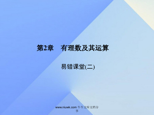 七年级数学上册2有理数及其运算易错课堂二新版北师大版
