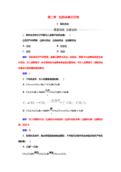 人教版高中化学选修五1-5章配套练习含答案：第三章第4节有机合成