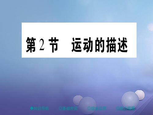 八年级物理上册1.2运动的描述课件新版新人教版