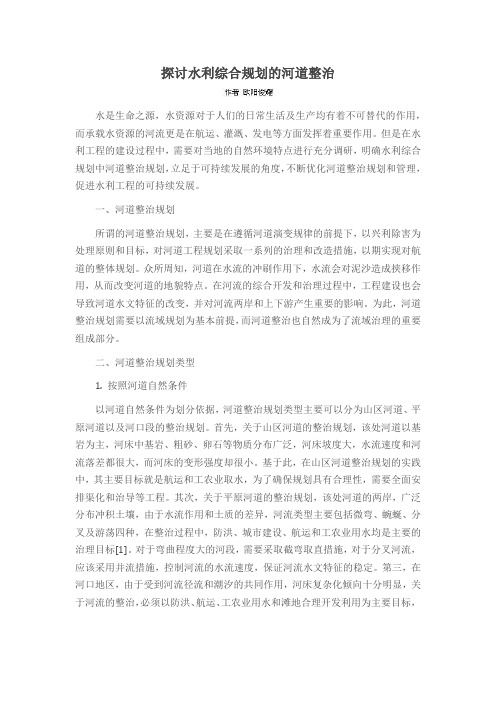 探讨水利综合规划的河道整治