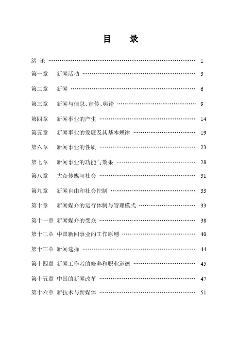 人大新闻学概论教案