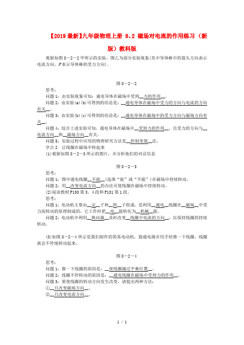 【2019最新】九年级物理上册 8、2 磁场对电流的作用练习 (新版)教科版