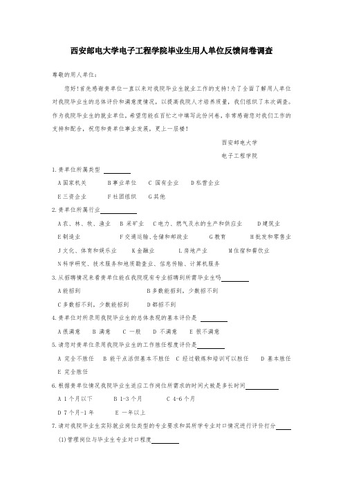 毕业生用人单位反馈问卷调查