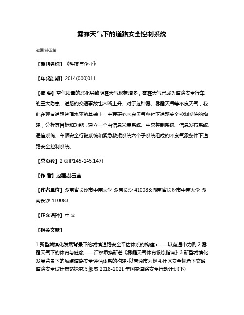 雾霾天气下的道路安全控制系统