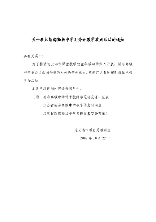 关于参加新海高级中学对外开教学放周活动的通知