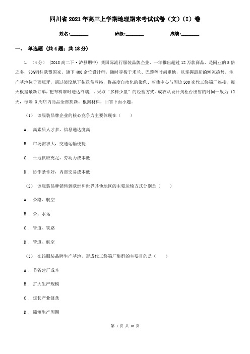 四川省2021年高三上学期地理期末考试试卷(文)(I)卷