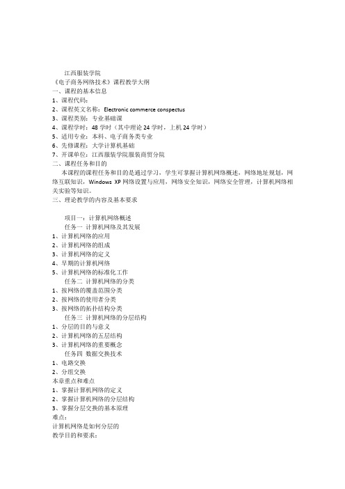 《电子商务网络技术》教学大纲