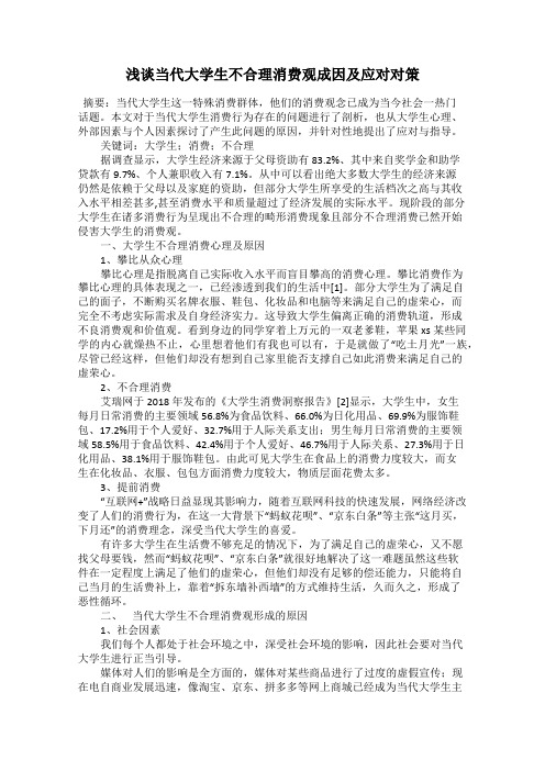 浅谈当代大学生不合理消费观成因及应对对策