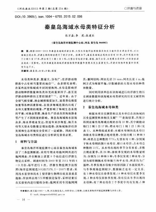秦皇岛海域水母类特征分析