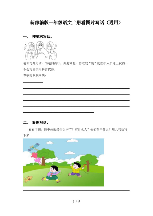 新部编版一年级语文上册看图片写话(通用)