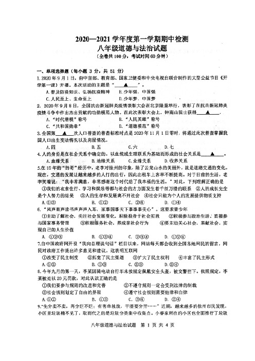 江苏省徐州市市区2020-2021学年八年级上学期期中检测道德与法治【试卷+答案】