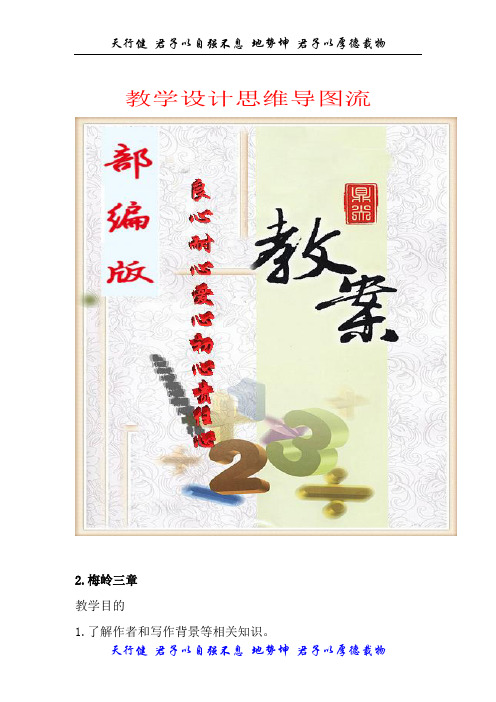 【精选推荐】部编版(初三)九年级语文下册1.梅岭三章教案(公开课)