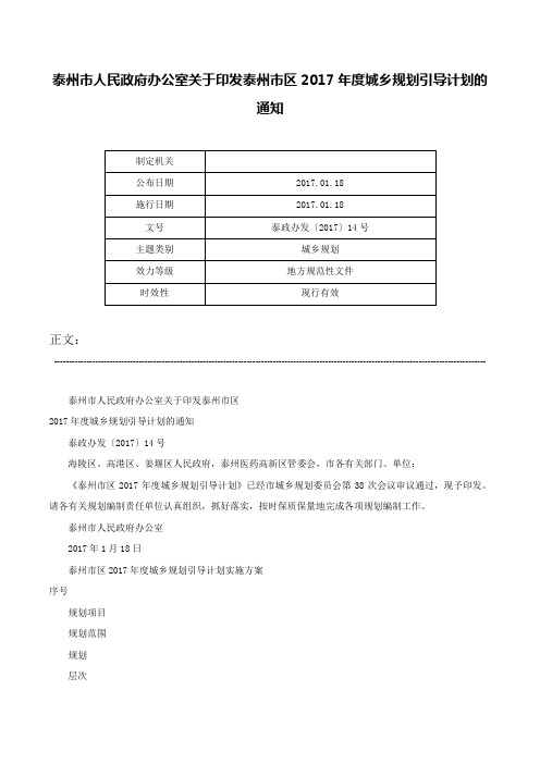 泰州市人民政府办公室关于印发泰州市区2017年度城乡规划引导计划的通知-泰政办发〔2017〕14号