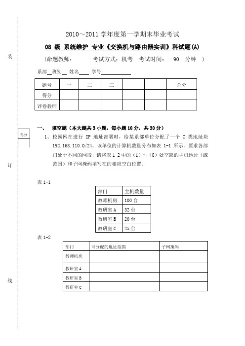 交换机与路由器实训考试题(A)
