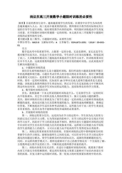 浅议在高三开展数学小题限时训练的必要性